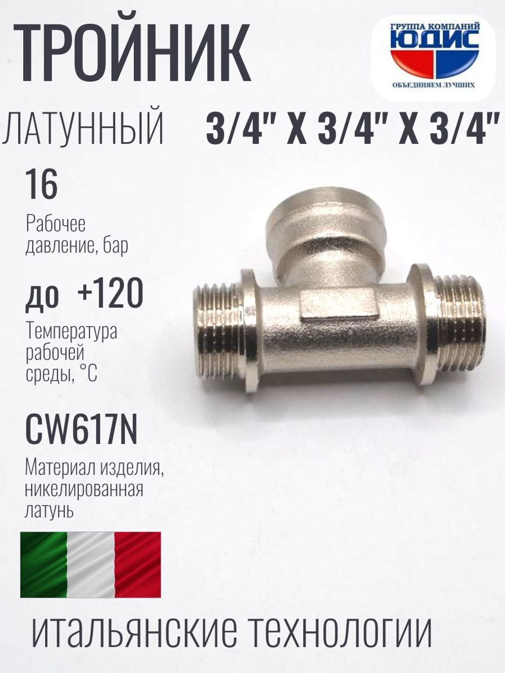 НИКЕЛЬ Тройник 3/4ш х 3/4г х 3/4ш ViEiR