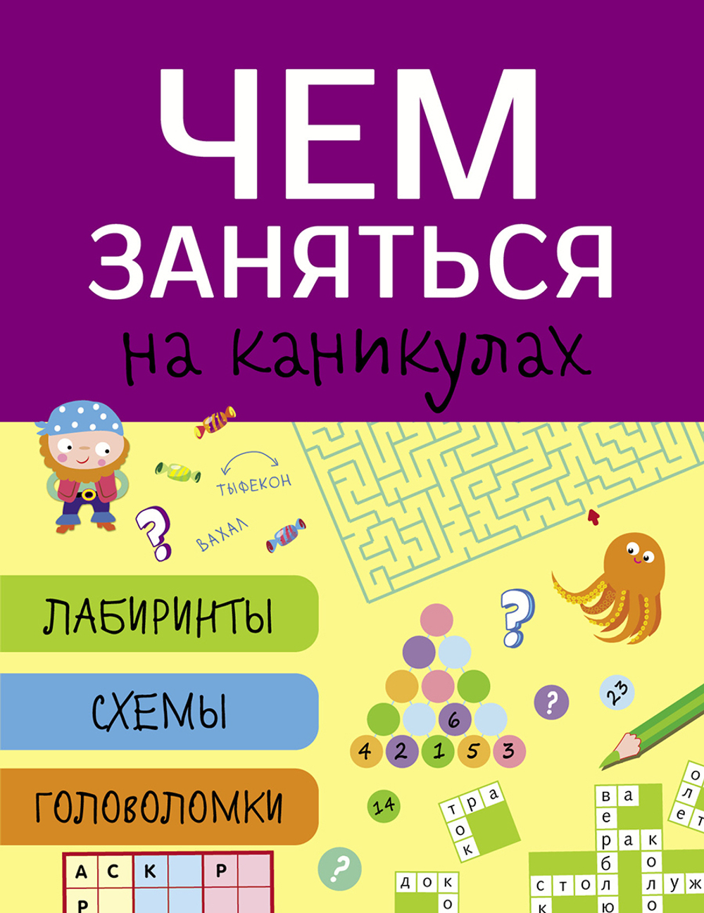 Чем заняться на каникулах? Лабиринты, схемы, головоломки