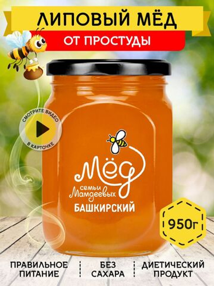 Мёд натуральный липовый, 950 г