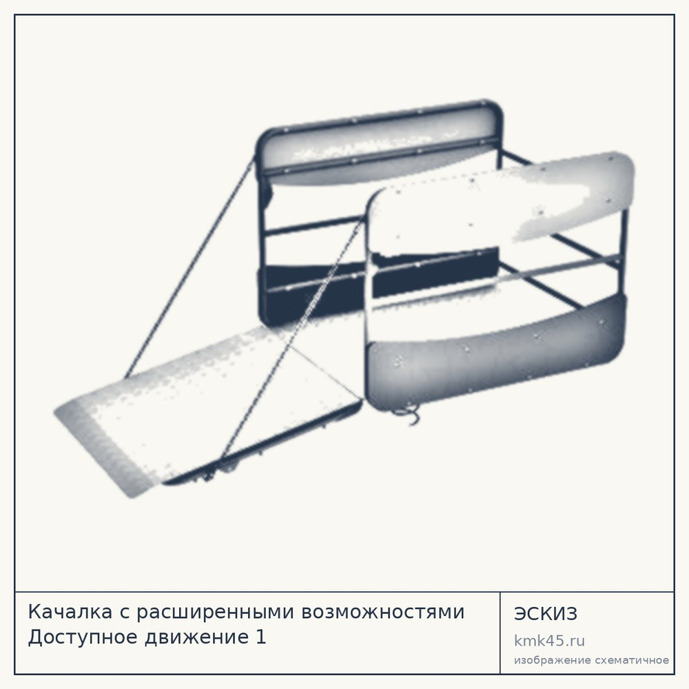 Эскиз: Качалка с расширенными возможностями Доступное движение 1