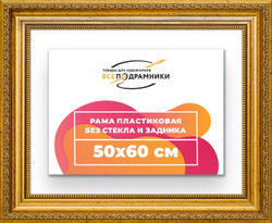 Рама 50x60 для картин и фотографий