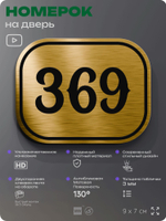 Номерок на дверь квартиры 369, для кабинета, офиса, шильдик 9 х 7 см, золотистый, Айдентика Технолоджи