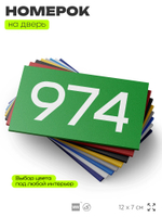 Номер на дверь 974, табличка на дверь для офиса, квартиры, кабинета, аудитории, склада, зеленая 120х70 мм, Айдентика Технолоджи