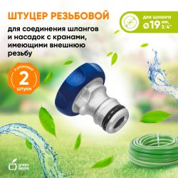 GWTA20-053 GREEN APPLE Штуцер резьбовой 19мм внутренняя резьба, алюминий, TPR | Аксессуары для полива Green Apple