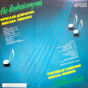 Вячеслав Добрынин, Михаил Рябинин / На Всякий Случай (LP)