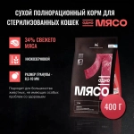 ОДНО МЯСО Сухой корм для взрослых стерилизованных кошек с уткой, 400 г
