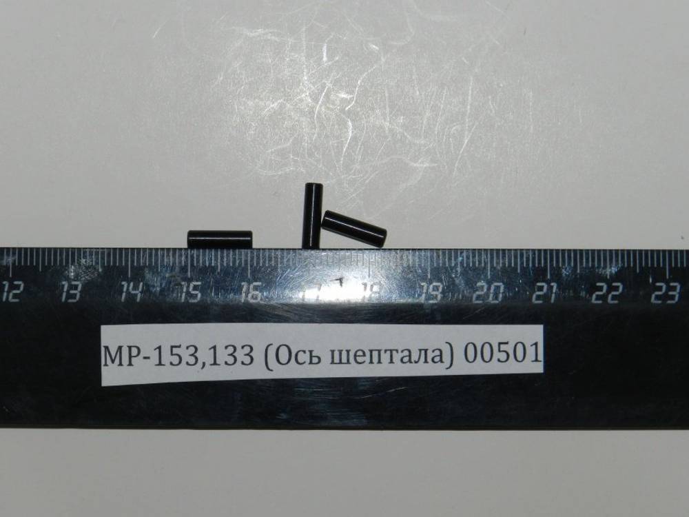 МР-153,133 (Ось шептала) 00501