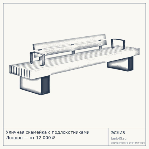 Уличная скамейка с подлокотниками Лондон — от 12 000 ₽