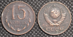 15 копеек 1956 года Проба СССР Копия пробной советской монеты медь патина
