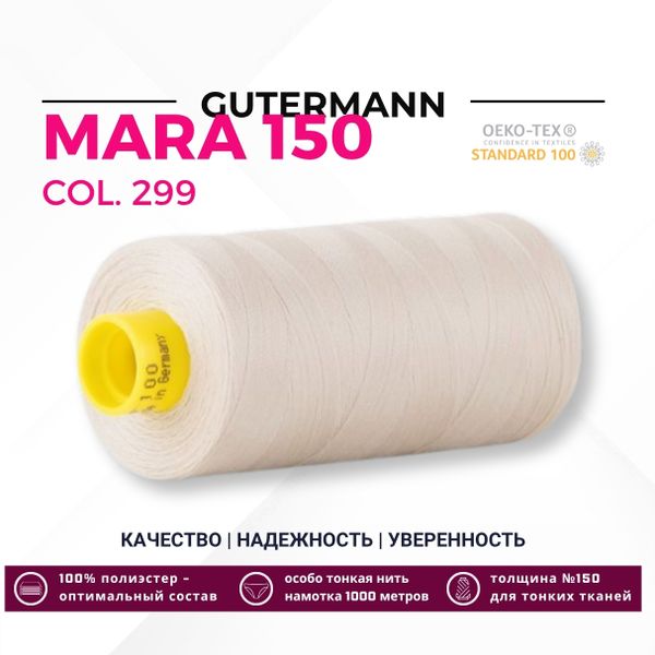 Нитка Gutermann Mara 150 (1000 метров), 1 кат., особо тонкая | 299 св.серо-бежевый