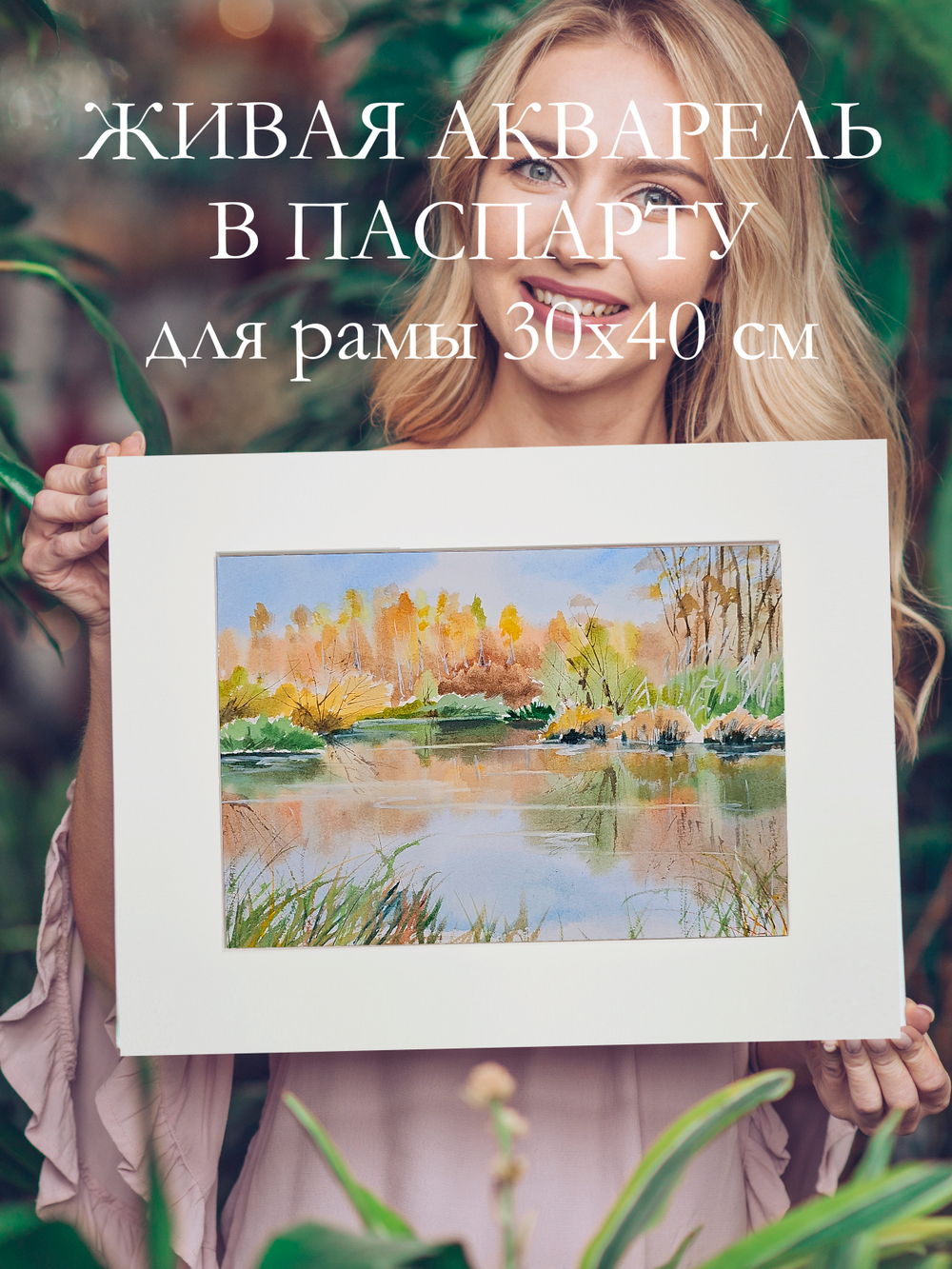 Картина авторская акварельная в паспарту 30х40 см на стену для интерьера "Золотая осень в Тованово"