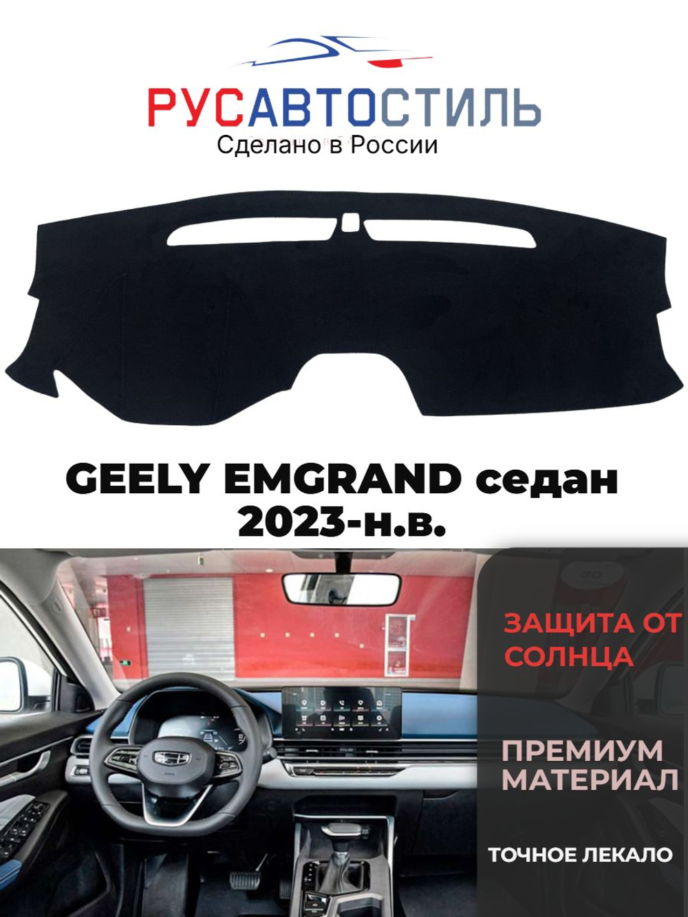Накидка на панель из алькантары на GEELY EMGRAND седан 2023-н.в.