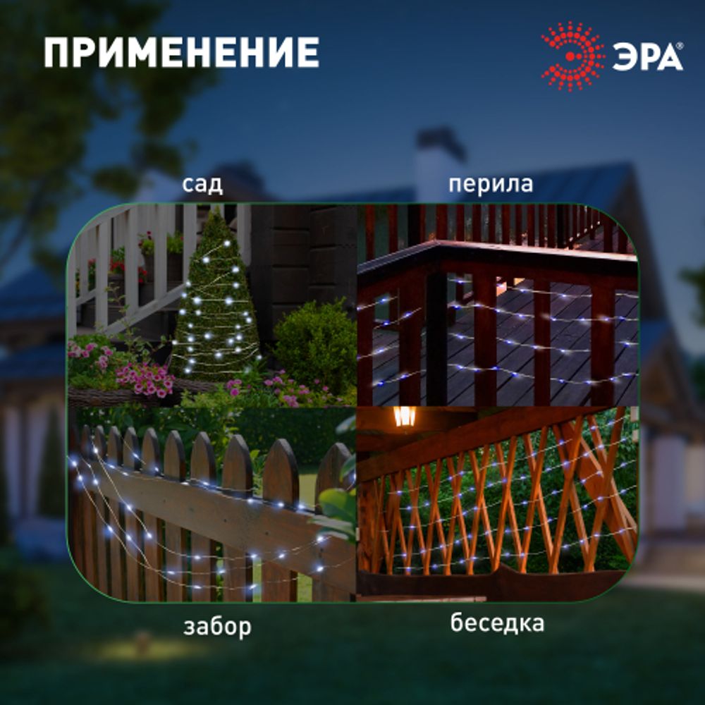 Садовая гирлянда ЭРА ERASF22-17 на солнечной батарее нить холодный свет 21,9 м | Садовые декоративные светильники