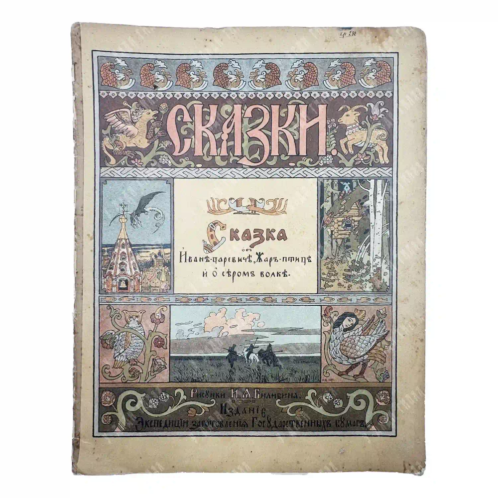 Сказка об Иване царевиче, жар-птице и о сером волке / рис. И.А. Билибина. М. ЭЗГБ. 1901