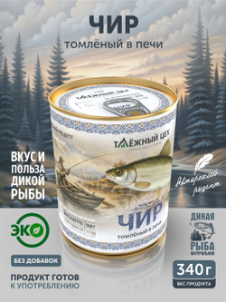 Чир томлёный в печи ТАЁЖНЫЙ ЦЕХ рыбные консервы 340 г