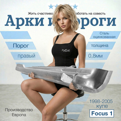 Порог правый Ford Focus 1 1998-2005 купе (Klokkerholm) хэтчбек