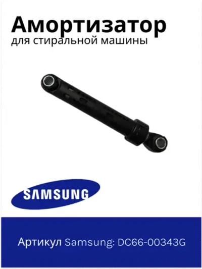 Амортизатор 100N для стиральной машины Samsung DC66-00343G (SAR006SA, DC66-00421B)