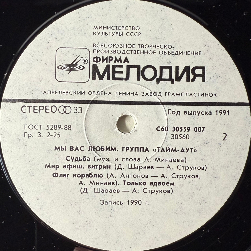Тайм Аут ‎– Мы Вас Любим (Россия 1991г.)