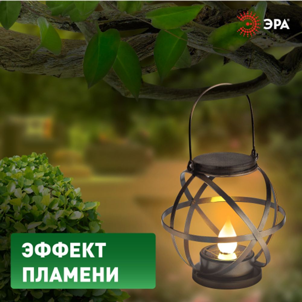 Светильник уличный ЭРА ERASFM-01 на солнечной батарее садовый Лофт подвесной с ручкой металл 26 см | Садовые декоративные светильники