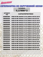 Сетеполотно скр.леска 0,20мм*8, ячея 65мм, высота 4,5м кукла