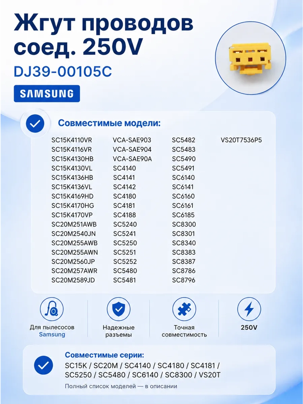 ЖГУТ ПРОВОДОВ СОЕДИНИТ.250В DJ39-00105C Samsung