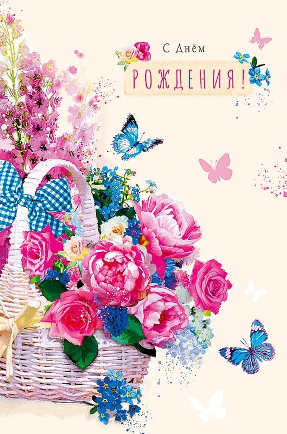 Открытка "С Днем Рождения!", 121*183мм, конгрев, Арт и Дизайн ТВИН-лак 46011