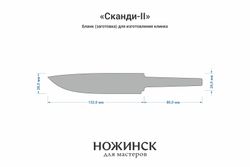 Заготовка для ножа, сталь VG-10 4,2мм. Модель "Сканди-II" с клинком 130мм, ТО 62-63HRC