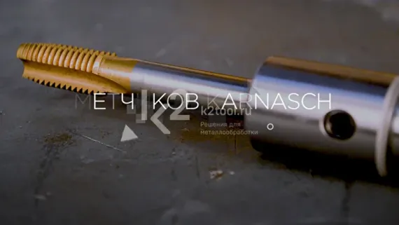 Метчик машинный Karnasch М6×1 мм, HSS-Co/TiN, DIN 376, арт. 20.1820-015