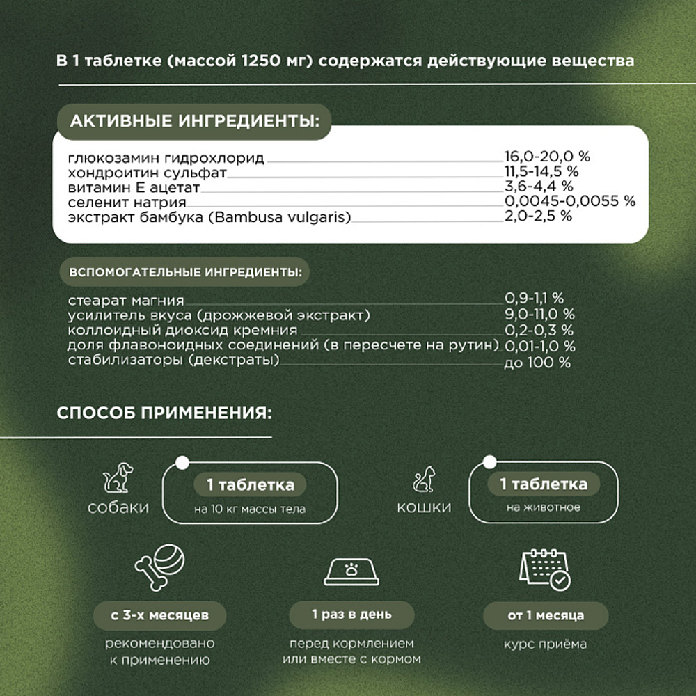 Функциональная кормовая добавка для собак и кошек ProPhyto Артро Защита, 30 таблеток