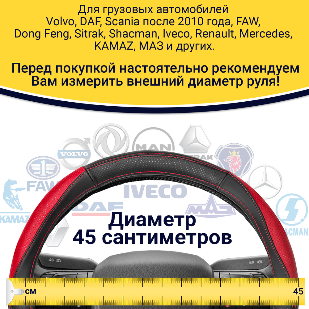 Оплетка на руль грузового автомобиля 45 см (натуральная кожа с перфорацией, черный, красный) [3816 Black+Red]