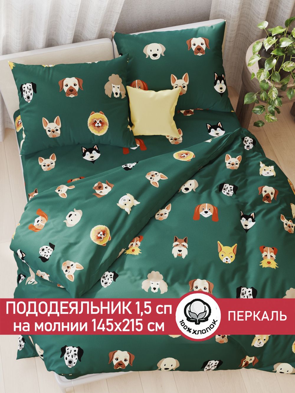 Пододеяльник перкаль Сказка "Dogs " 1,5-спальный на молнии 145x215 см