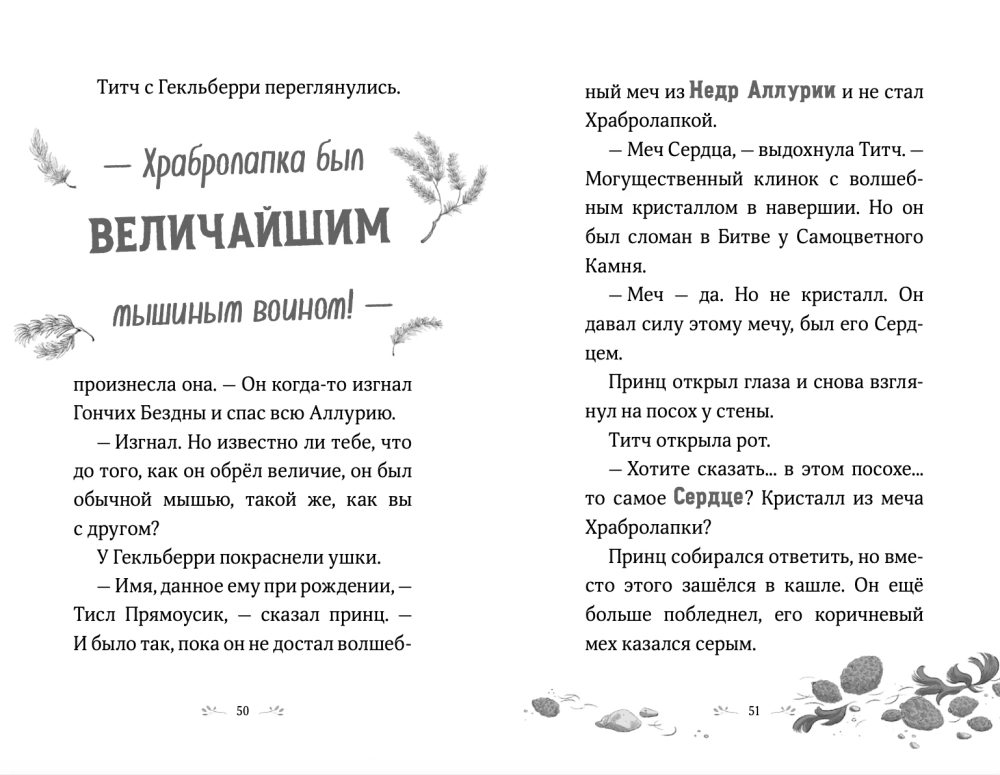 Храбролапка. Том 1