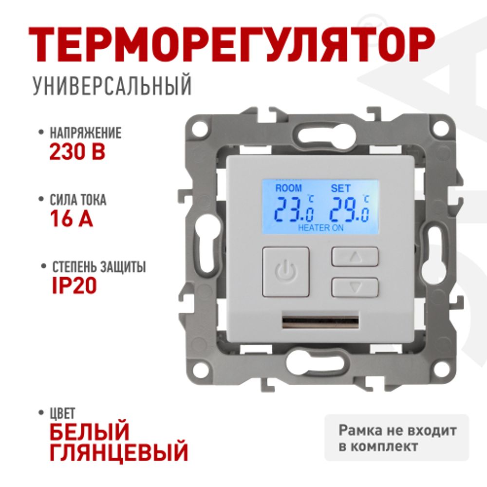 12-4111-01 ЭРА Терморегулятор универс. 230В-Imax16А, IP20, Эра12, белый | Эра 12