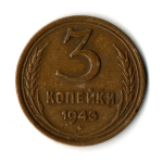 3 копейки 1943 год