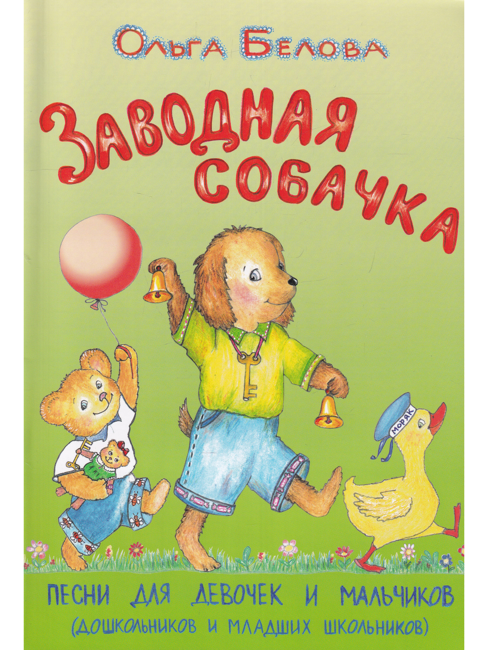 Заводная собачка. Песни для девочек и мальчиков (дошк. и младших шк.). Минусовая фонограмма на CD