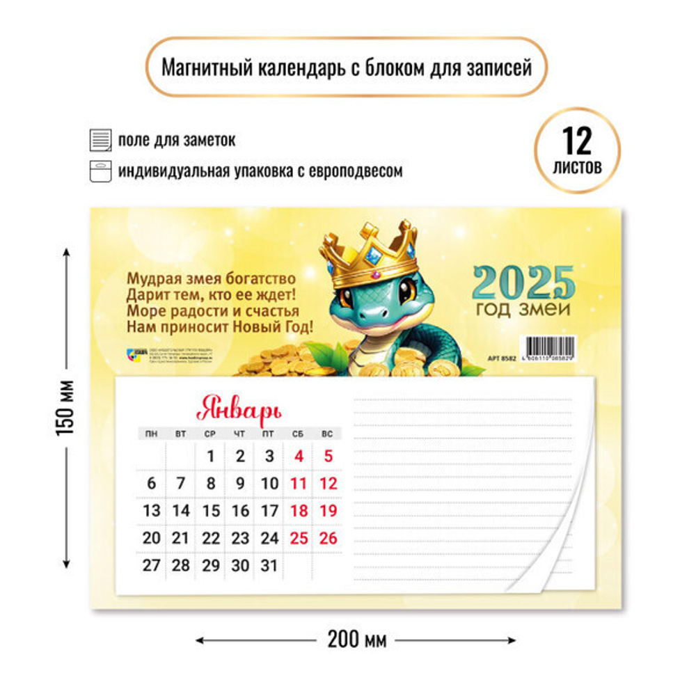 Календарь с блоком для записей 2025"Символ года - Богатая змея» 20*15 см