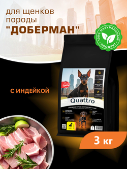 Корм сухой для щенков породы Доберман, с индейкой, 3 кг, QUATTRO