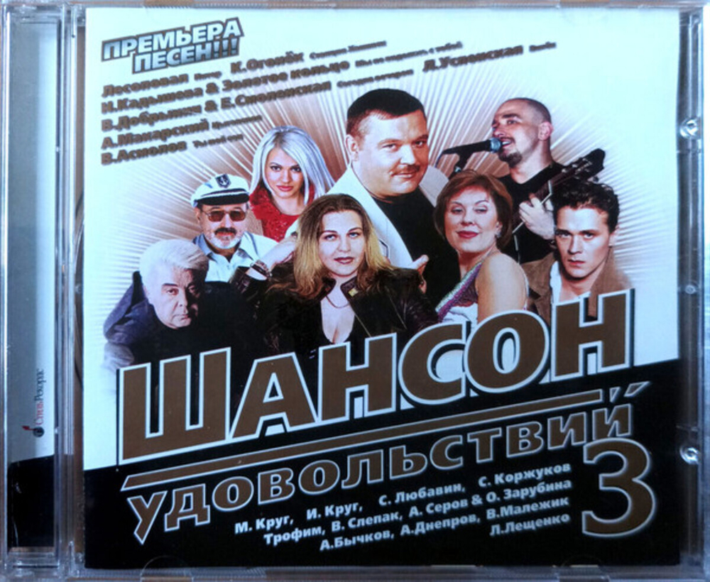 Сборник / Шансон Удовольствий 3 (CD)