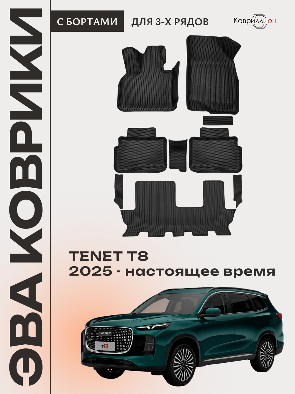 Автомобильные коврики ЭВА с бортами на 3 ряда для TENET T8 (25-н.в.)