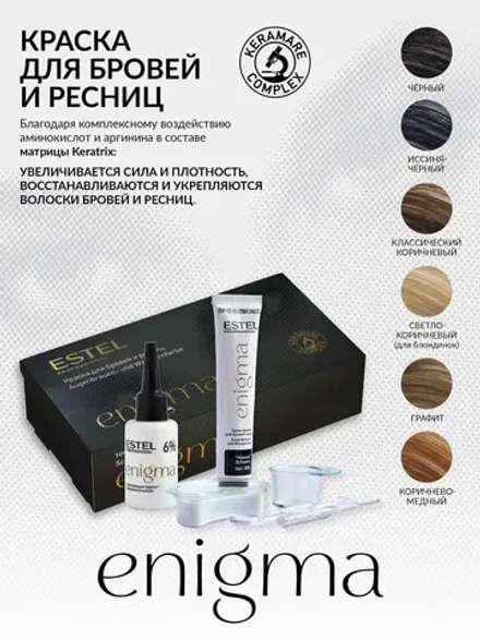 ESTEL Краска для бровей и ресниц ENIGMA, 20*20 мл светло-коричневый (для блондинок)
