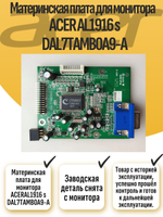 Материнская плата для монитора ACER AL1916 s DAL7TAMB0A9-A