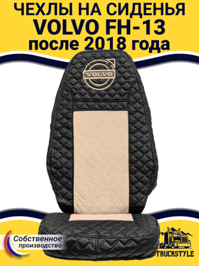 Чехлы VOLVO FH16 (стеганная экокожа, черный, бежевая вставка)