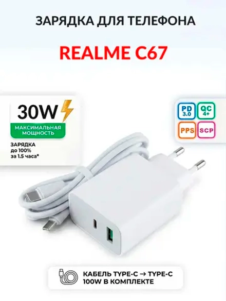 Зарядка для телефона Realme C67