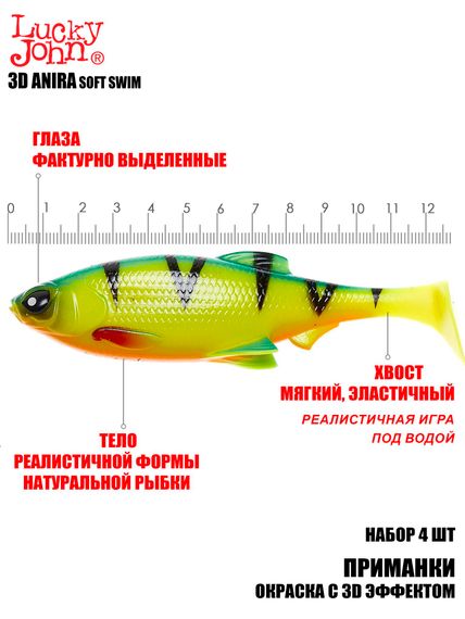 Виброхвосты LJ 3D Series ANIRA SOFT SWIM 5,0in (12,70)/A01 4шт.