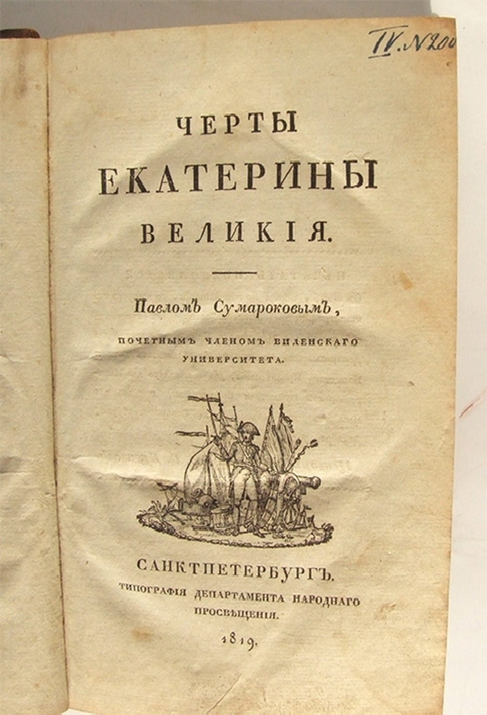 "Черты Екатерины Великой". П.И. Сумароков. 1819 г. - редкая книга