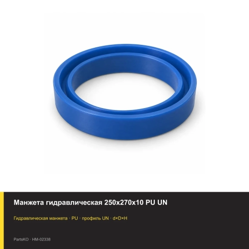 Манжета гидравлическая 250х270х10 PU UN