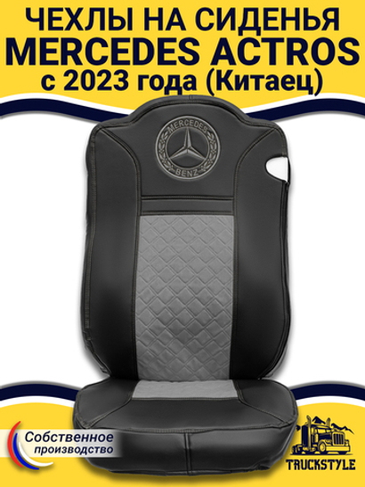 Чехлы Mercedes Actros с 2023 года (Китаец) (экокожа, черный, серая вставка)