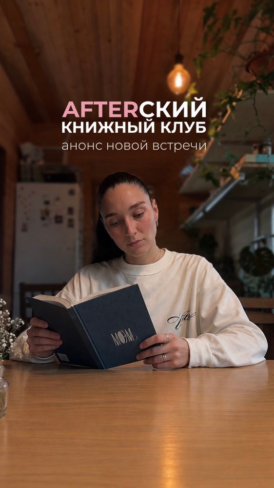31.10 встреча AFTERского книжного клуба. ТЕАТР У.С.Моэм