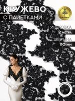 Кружево на сетке шир.110 мм / 2 метра, с пайетками, TBY G1232, цв.черный, Kruzhevo
