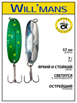 Блесна для ловли форели Grows Culture Will'mans 7гр, 57мм, цвет #321